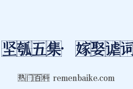 坚瓠五集·嫁娶谑词是什么意思的图片
